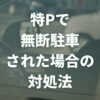 特Pで無断駐車・不正駐車された場合の対処法｜対策や防ぐ方法も解説