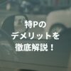 特Pのデメリットを徹底解説！駐車場オーナーが注意すべき落とし穴とは？