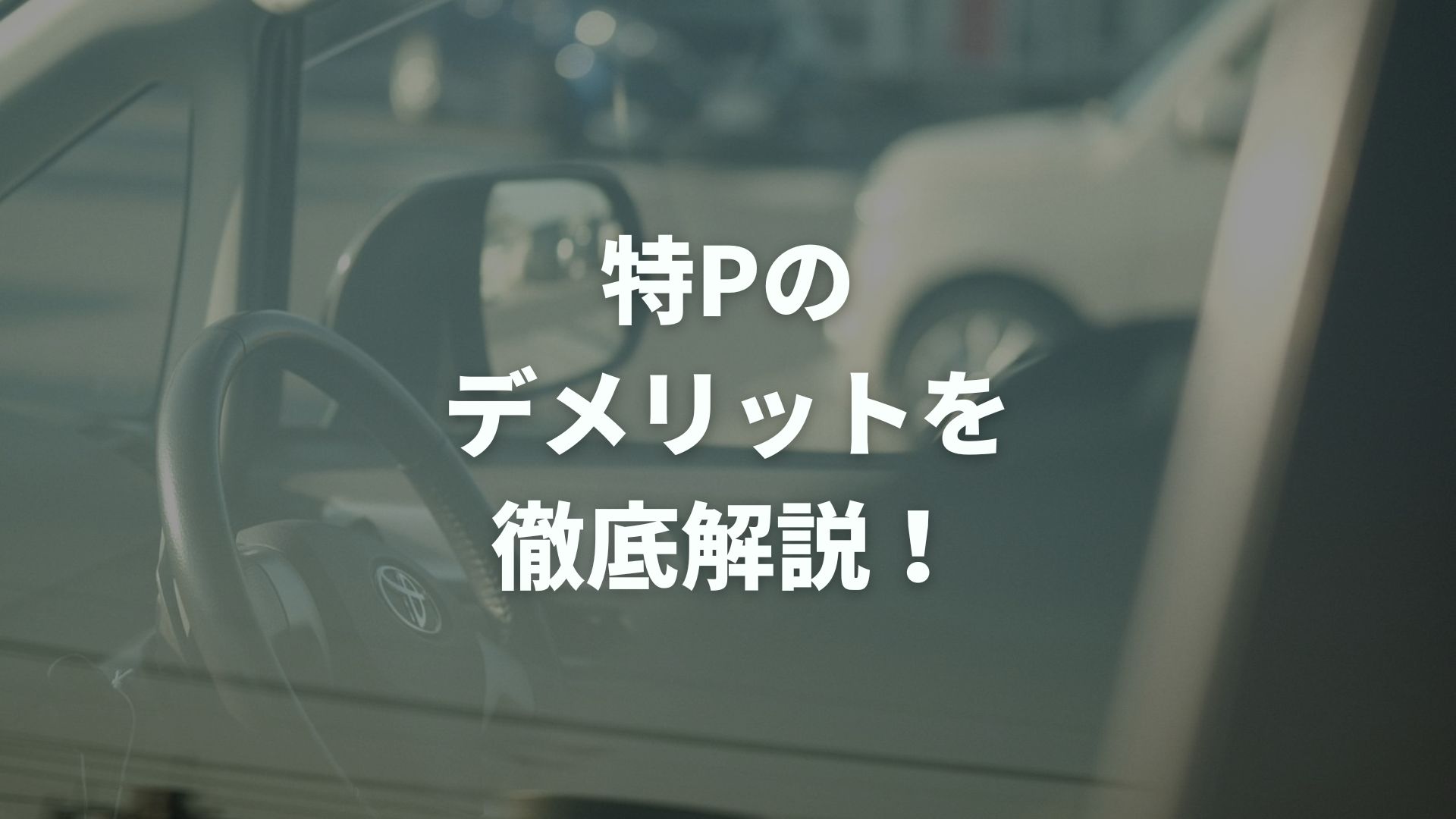 特Pのデメリットを徹底解説！駐車場オーナーが注意すべき落とし穴とは？