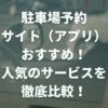 駐車場予約サイト（アプリ）おすすめ｜人気のサービスを徹底比較！