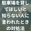 駐車場を貸してほしいと知らない人に言われたときの対処法を解説