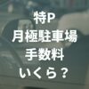 特P月極駐車場の手数料はいくら？他の駐車場シェアリングサービスとの比較