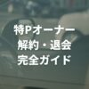 特Pオーナー解約・退会完全ガイド｜違いと手順、注意点を徹底解説！