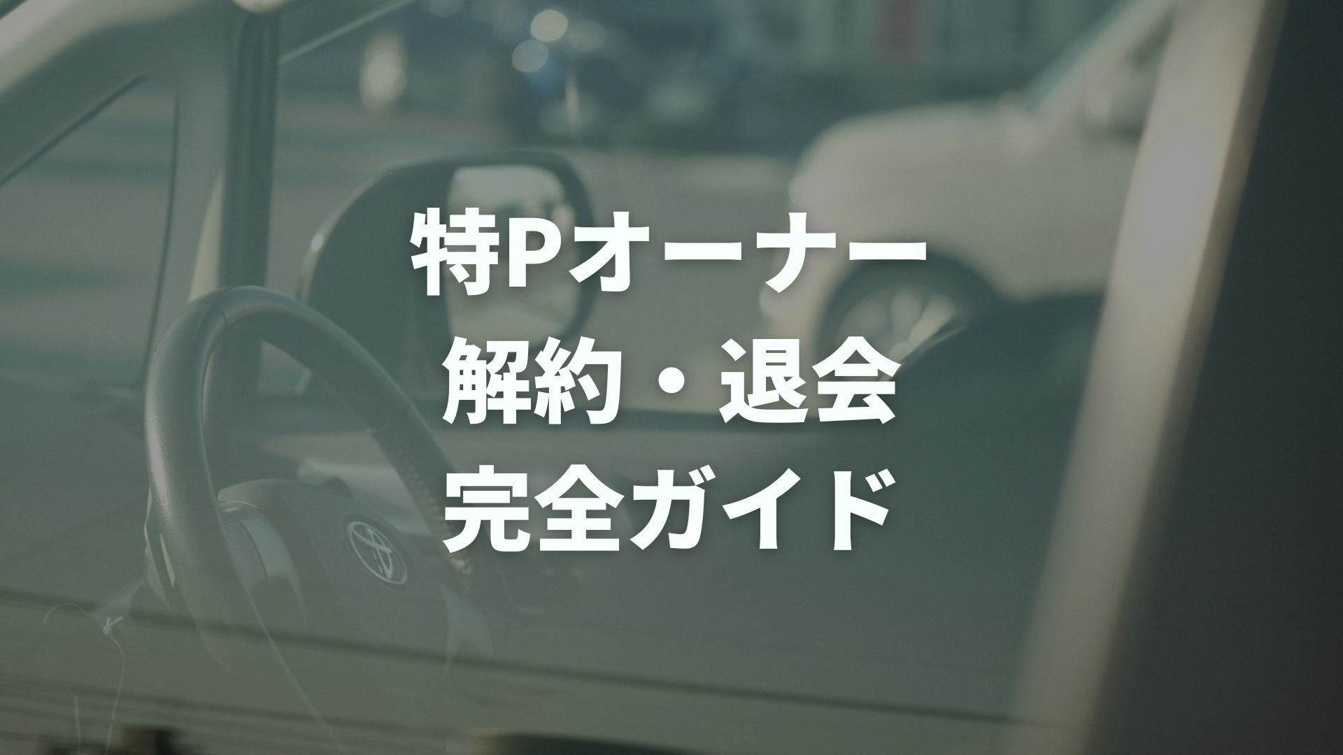 特Pオーナー解約・退会完全ガイド｜違いと手順、注意点を徹底解説！