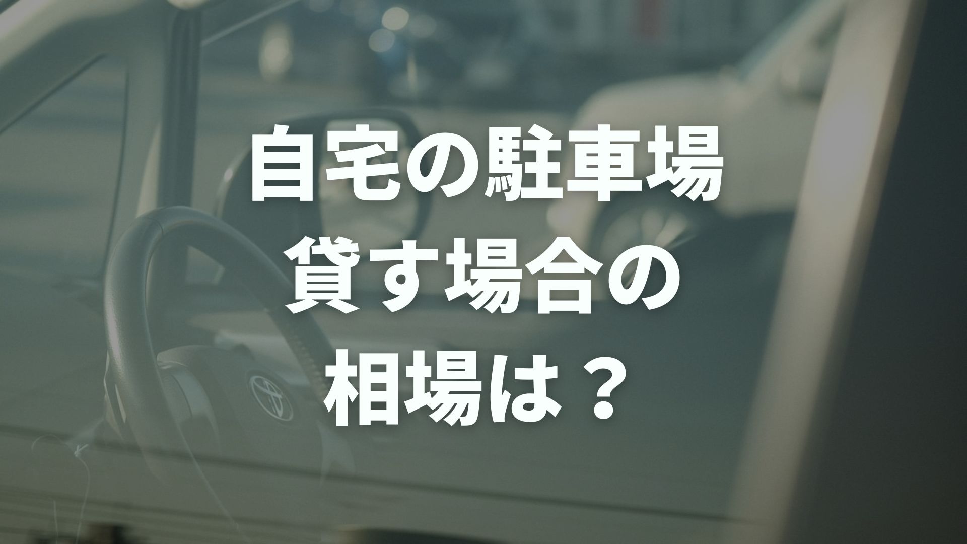 自宅駐車場を貸す場合の相場はいくら？貸すメリットや注意点も解説！