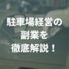 駐車場経営の副業を徹底解説！種類や必要な初期費用・手続きを紹介！