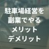 駐車場経営を副業でやるメリットデメリットとは？必要な初期費用も解説！