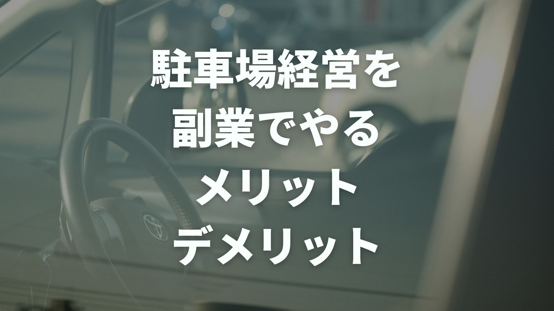 駐車場経営を副業でやるメリットデメリットとは？必要な初期費用も解説！ - ゼロから始める駐車場シェア