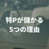 特Pが儲かる5つの理由｜始め方や収益を最大化するコツ！