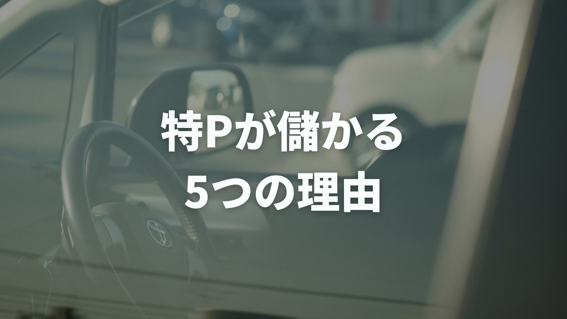 特Pが儲かる5つの理由｜始め方や収益を最大化するコツ！