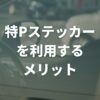 特P（とくぴー）ステッカーを利用するメリット｜入手方法や注意点も解説