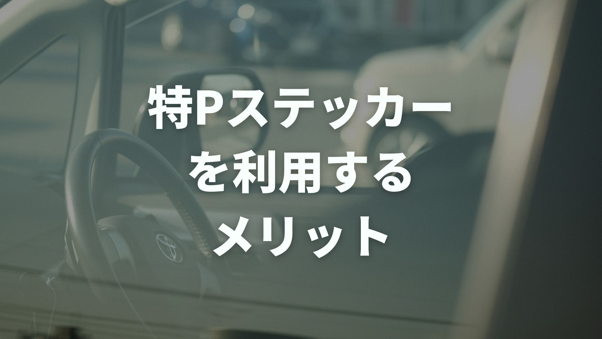 特P（とくぴー）ステッカーを利用するメリット｜入手方法や注意点も解説