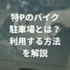 特P（とくぴー）のバイク駐車場とは？利用する方法を徹底解説！