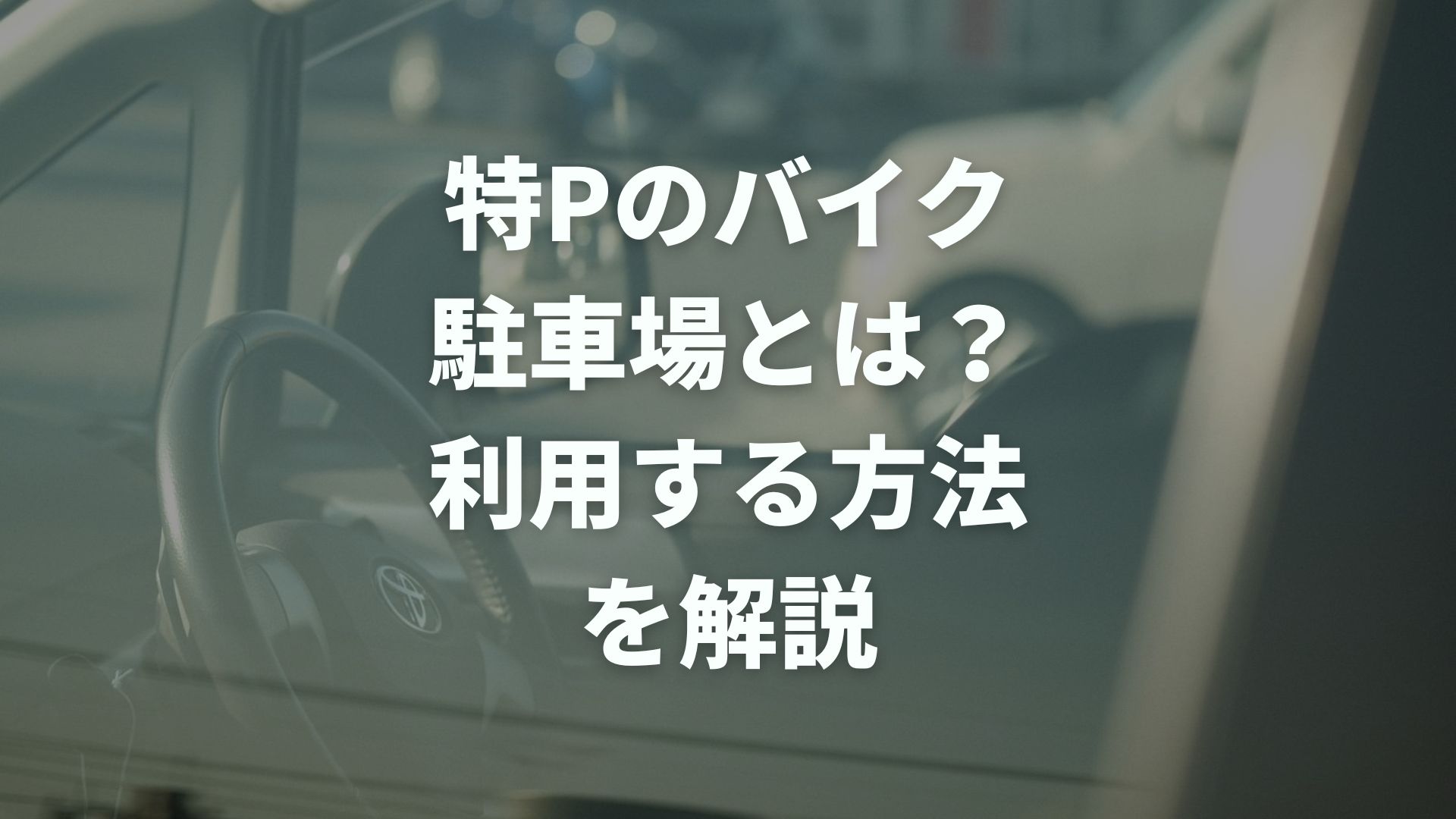 特P（とくぴー）のバイク駐車場とは？利用する方法を徹底解説！