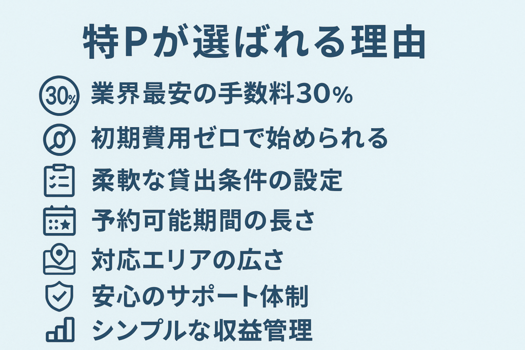 【特Pの会員登録は無料！】特Pが選ばれる理由