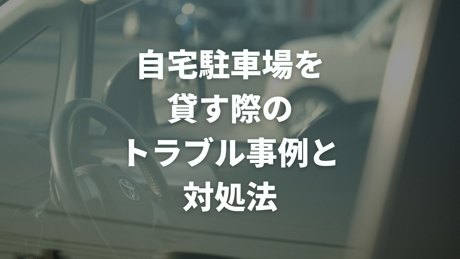 自宅駐車場を貸す際のトラブル事例と対処法｜自宅駐車場を貸す方法も解説