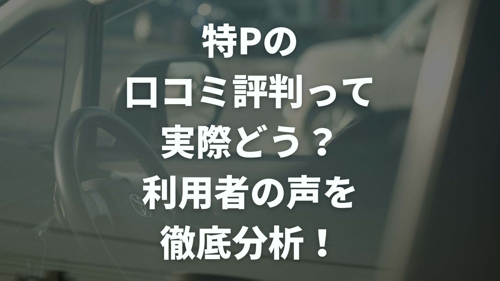 特P（とくぴー）の口コミ評判って実際どう？利用者の声を徹底分析！