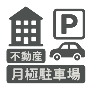 不動産会社・月極駐車場のアイコン画像