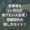 駐車場を1ヶ月だけ借りたい人必見！短期契約の探し方ガイド！