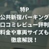 特P公共新宿パーキングの口コミレビュー評判は？料金や車両サイズも解説！