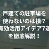 戸建ての駐車場を使わないのは損？有効活用アイデア7選を徹底解説！