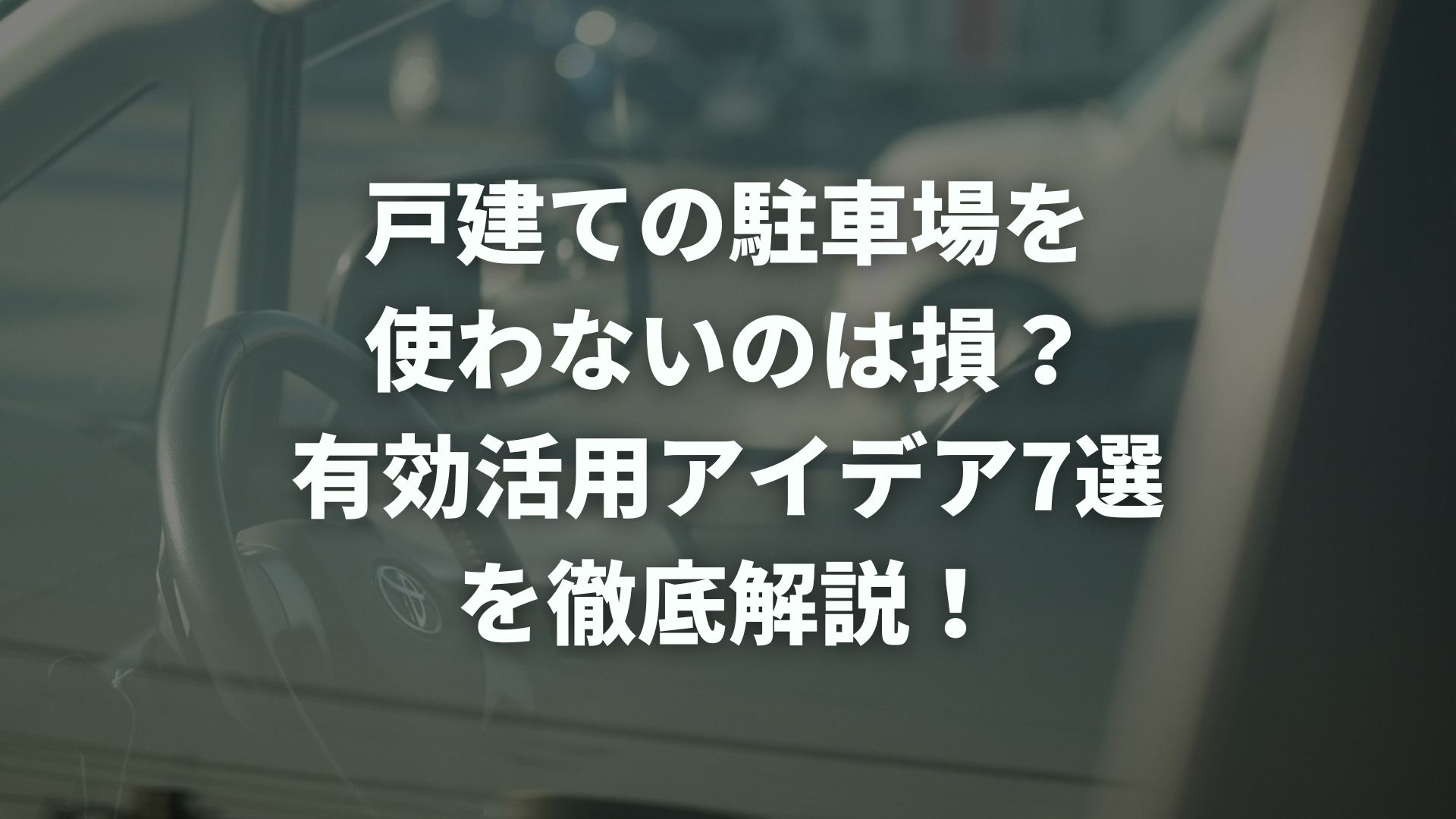 戸建ての駐車場を使わないのは損？有効活用アイデア7選を徹底解説！