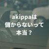 akippaは儲からないって本当？収益が出ない3つの原因と対策を解説！