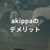 akippaのデメリットを徹底解説！注意点と対策を正直に紹介