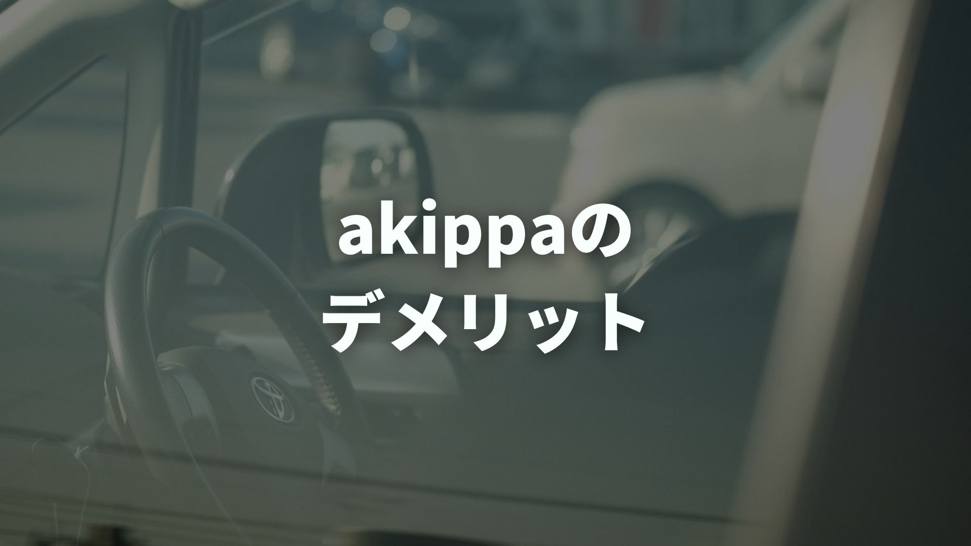 akippaのデメリットを徹底解説！注意点と対策を正直に紹介