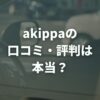 akippaの口コミ・評判は本当？オーナーの実体験と稼ぐコツを解説