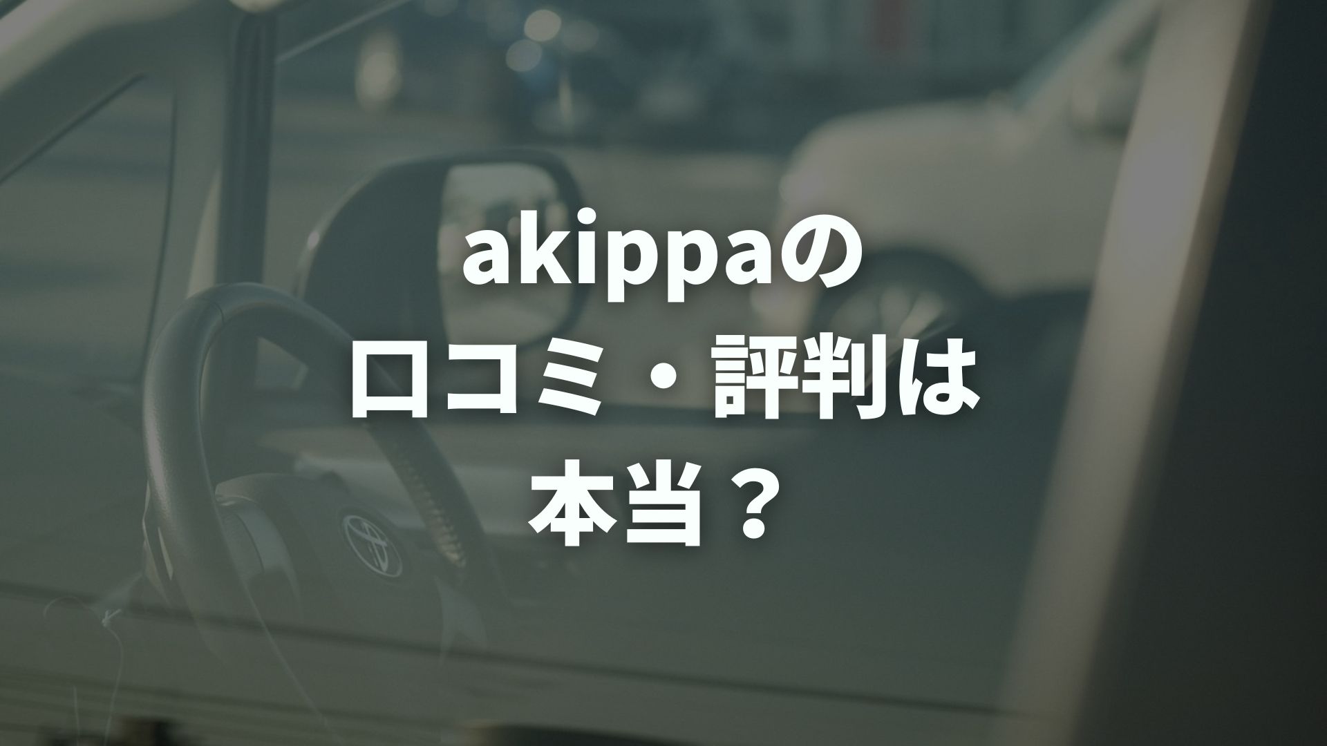 akippaの口コミ・評判は本当？オーナーの実体験と稼ぐコツを解説