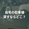 自宅の駐車場を貸すならどこ？おすすめサービスと失敗しない選び方