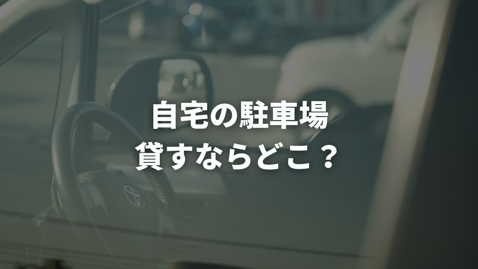 自宅の駐車場を貸すならどこ？おすすめサービスと失敗しない選び方