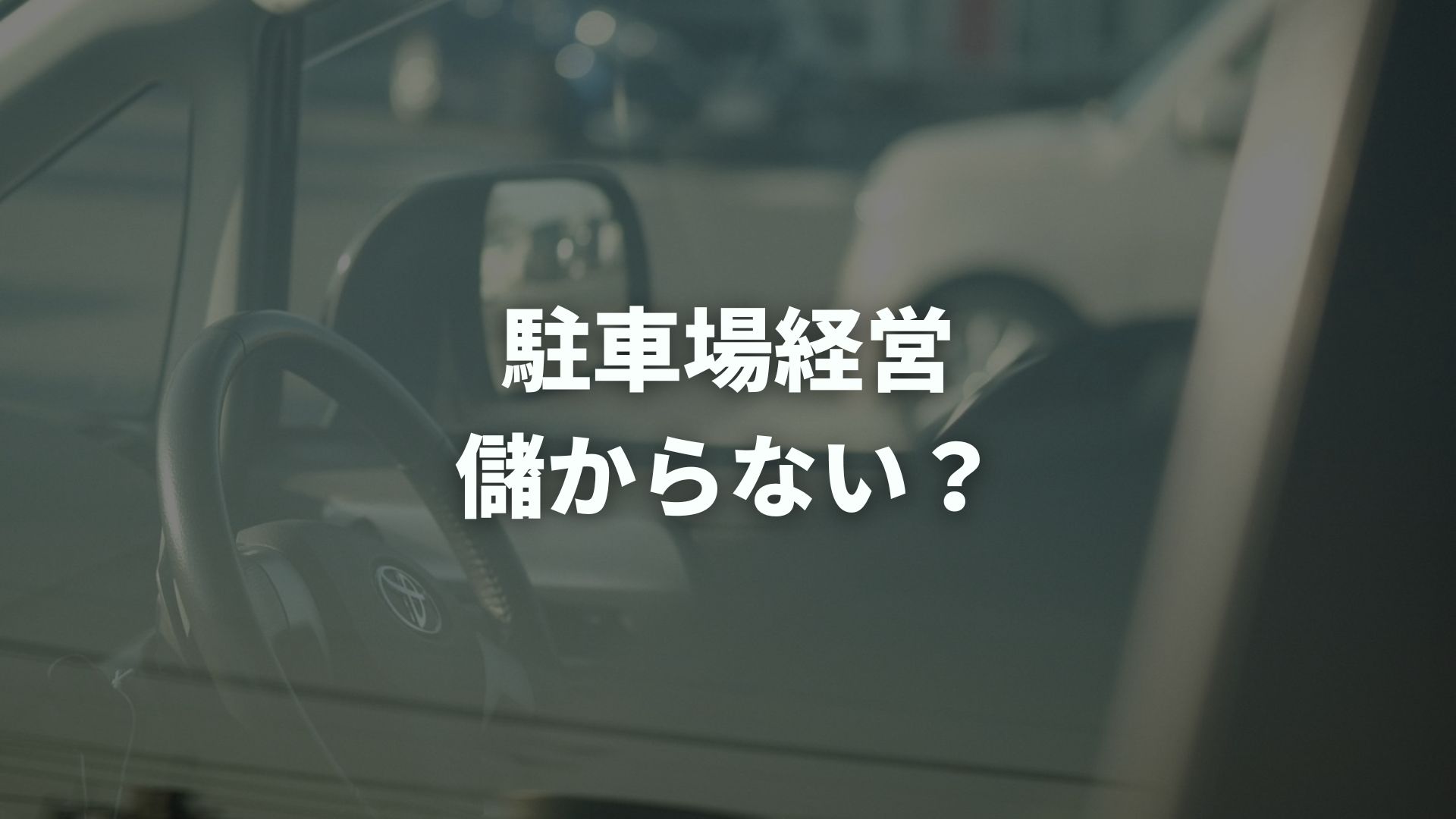駐車場経営は儲からない？理由と収益を上げる対策を徹底解説