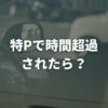 特Pで時間超過されたら？オーナーの対応と超過料金・売上への影響