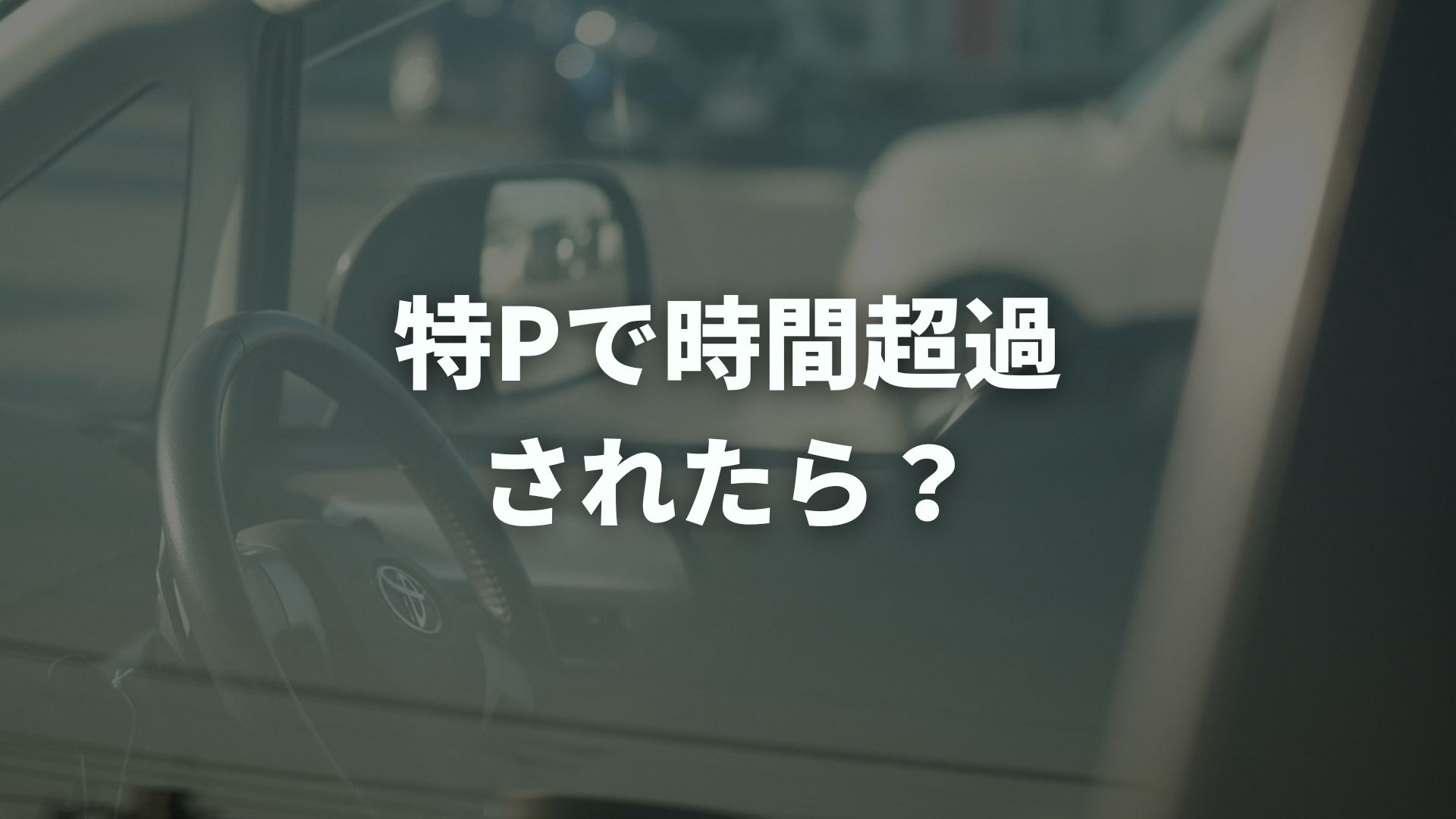 特Pで時間超過されたら？オーナーの対応と超過料金・売上への影響