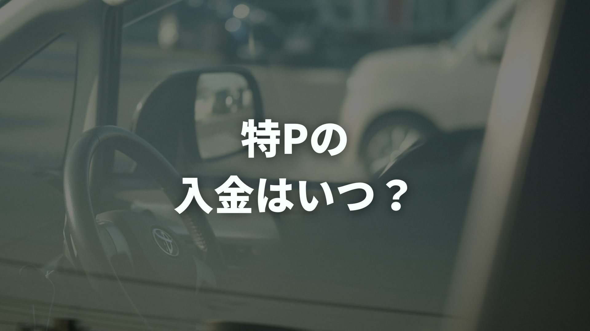 特Pの入金はいつ？振込のタイミングと最低振込額・手数料を解説