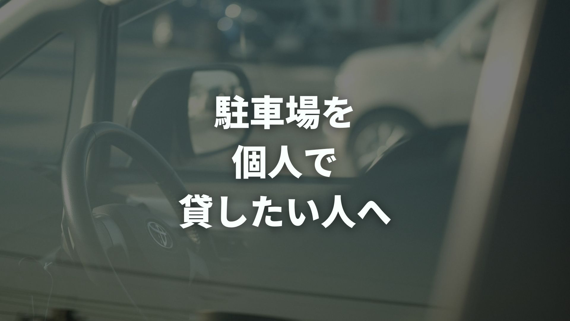 駐車場を個人で貸したい人へ｜初期費用0円で貸す方法と不安の解消法