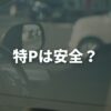 特Pは安全？運営の仕組みとオーナーが知るべき安全対策を解説