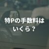 特Pの手数料はいくら？オーナーの取り分と仕組みを解説