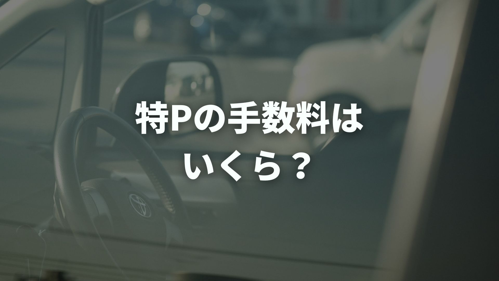 特Pの手数料はいくら？オーナーの取り分と仕組みを解説