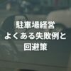 駐車場経営でよくある失敗例と回避策は？失敗しない始め方を解説