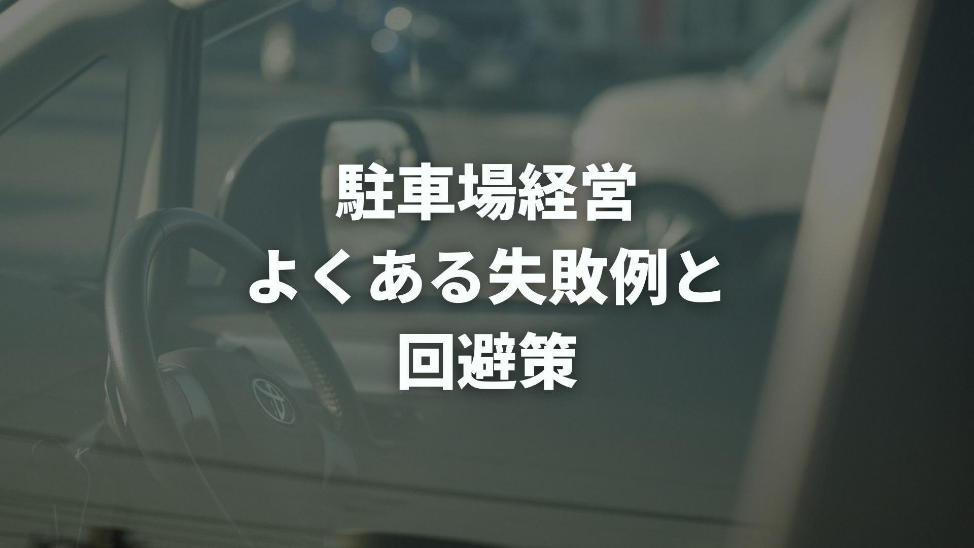 駐車場経営でよくある失敗例と回避策は？失敗しない始め方を解説