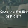 空いている駐車場を貸すには？放置せず収入に変える方法を解説