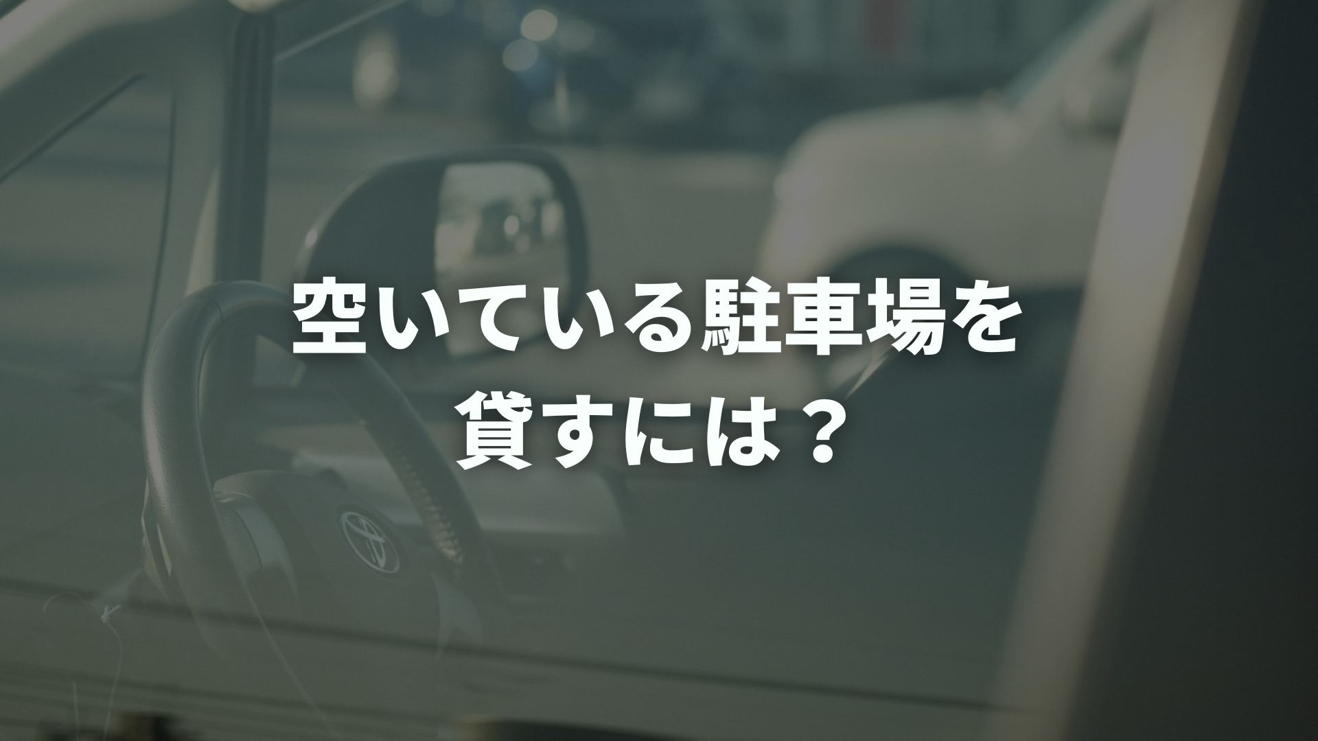 空いている駐車場を貸すには？放置せず収入に変える方法を解説