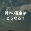 特Pの返金はどうなる？キャンセル条件とオーナーへの影響を解説