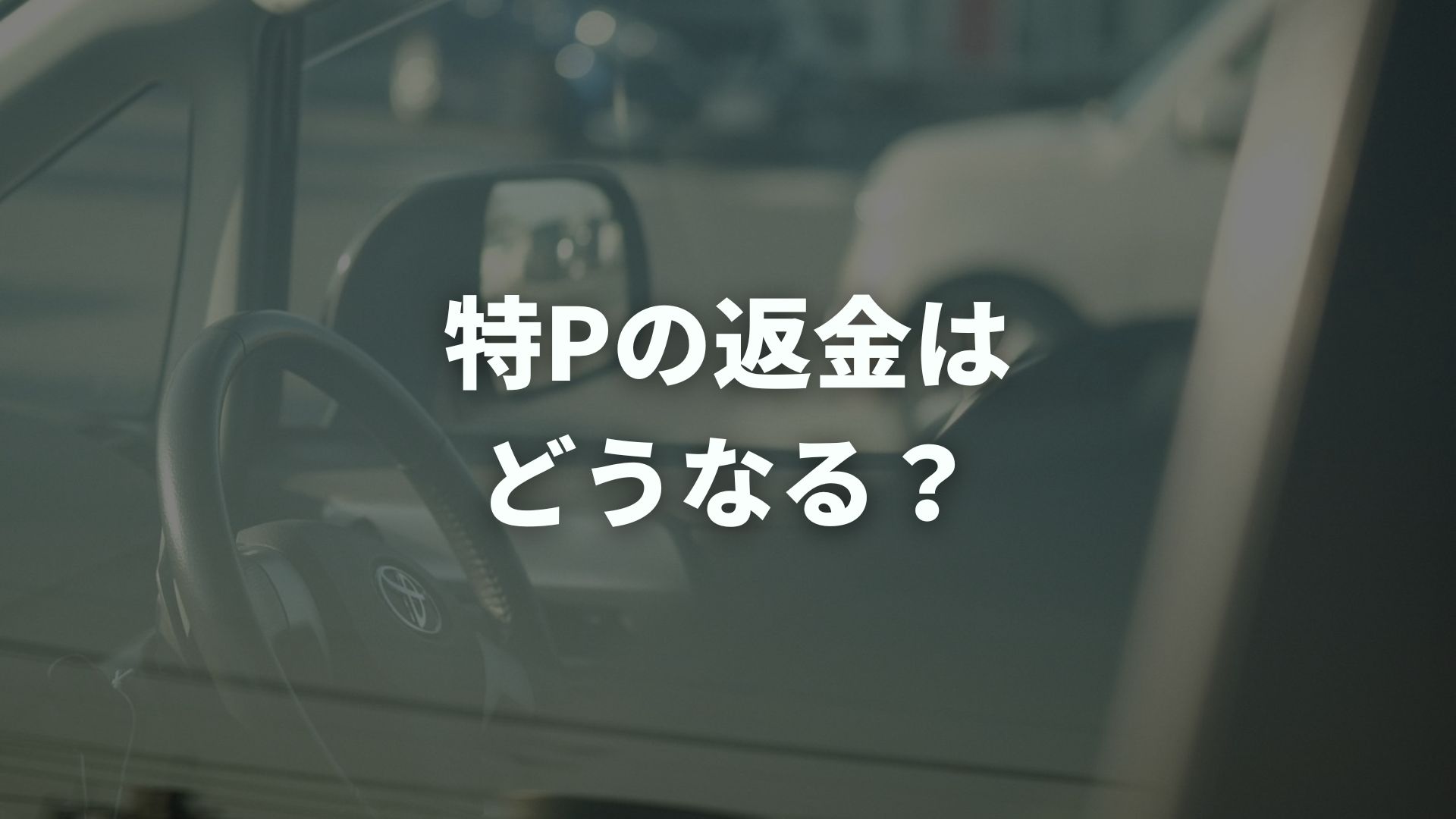 特Pの返金はどうなる？キャンセル条件とオーナーへの影響を解説