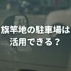旗竿地の駐車場は活用できる？貸して収入に変える工夫を解説