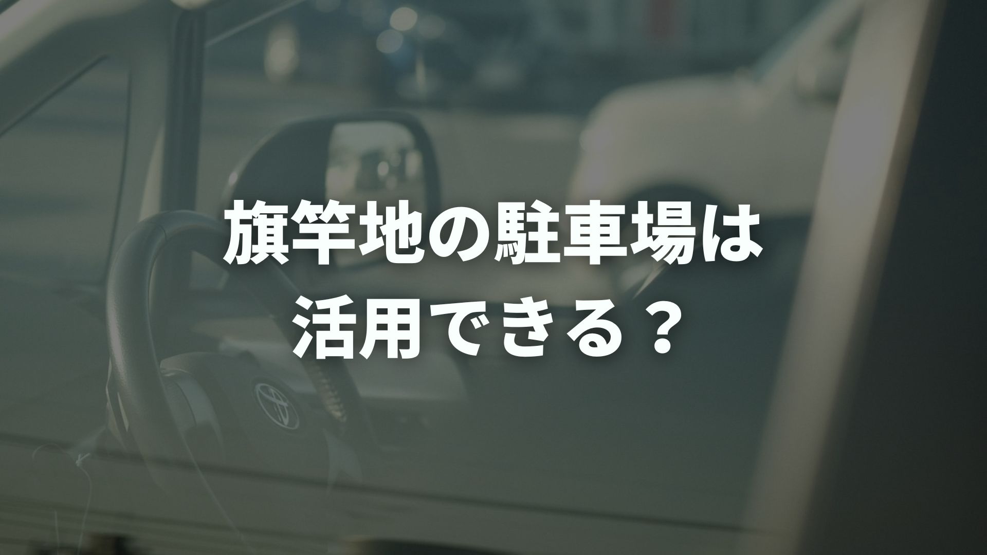 旗竿地の駐車場は活用できる？貸して収入に変える工夫を解説