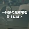 一軒家の駐車場を貸すには？空きスペースを収入に変える方法を解説